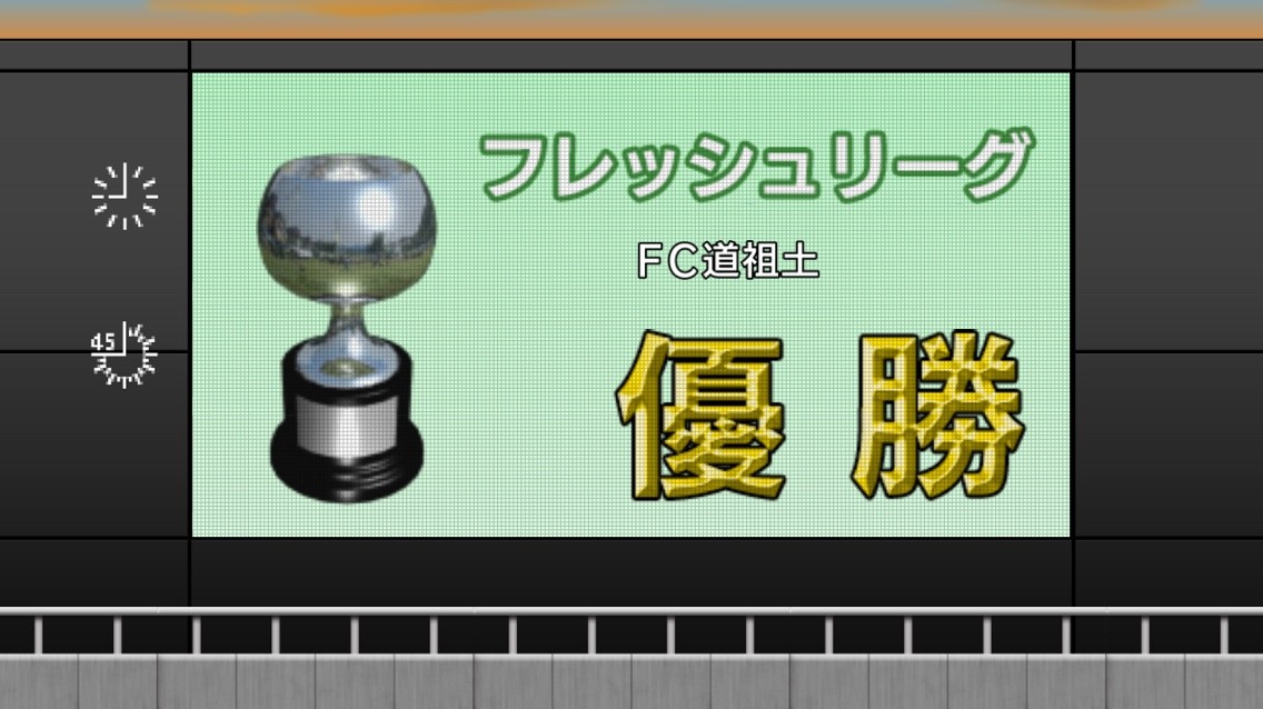 カルチョビットa Fc道祖土1年目fリーグ優勝 11月 シーズン終了 株式会社しゅてる カルチョビットa Fc道祖土1年目fリーグ優勝 11月 シーズン終了 株式会社しゅてる