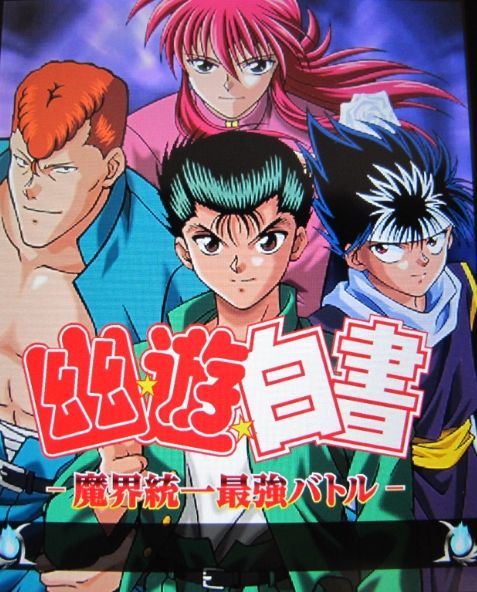 いっちょ おっ始めようぜ 幽遊白書魔界統一最強バトル 株式会社しゅてる