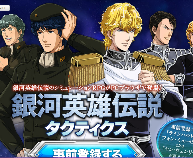 銀英伝 ｄｍｍが銀河英雄伝説ブラウザゲームを開発中 迷わず事前登録したんだが 株式会社しゅてる