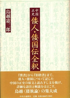倭国伝全釈