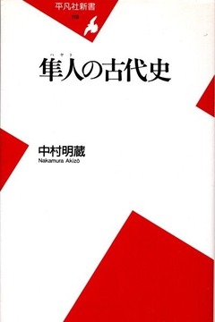 隼人の古代史