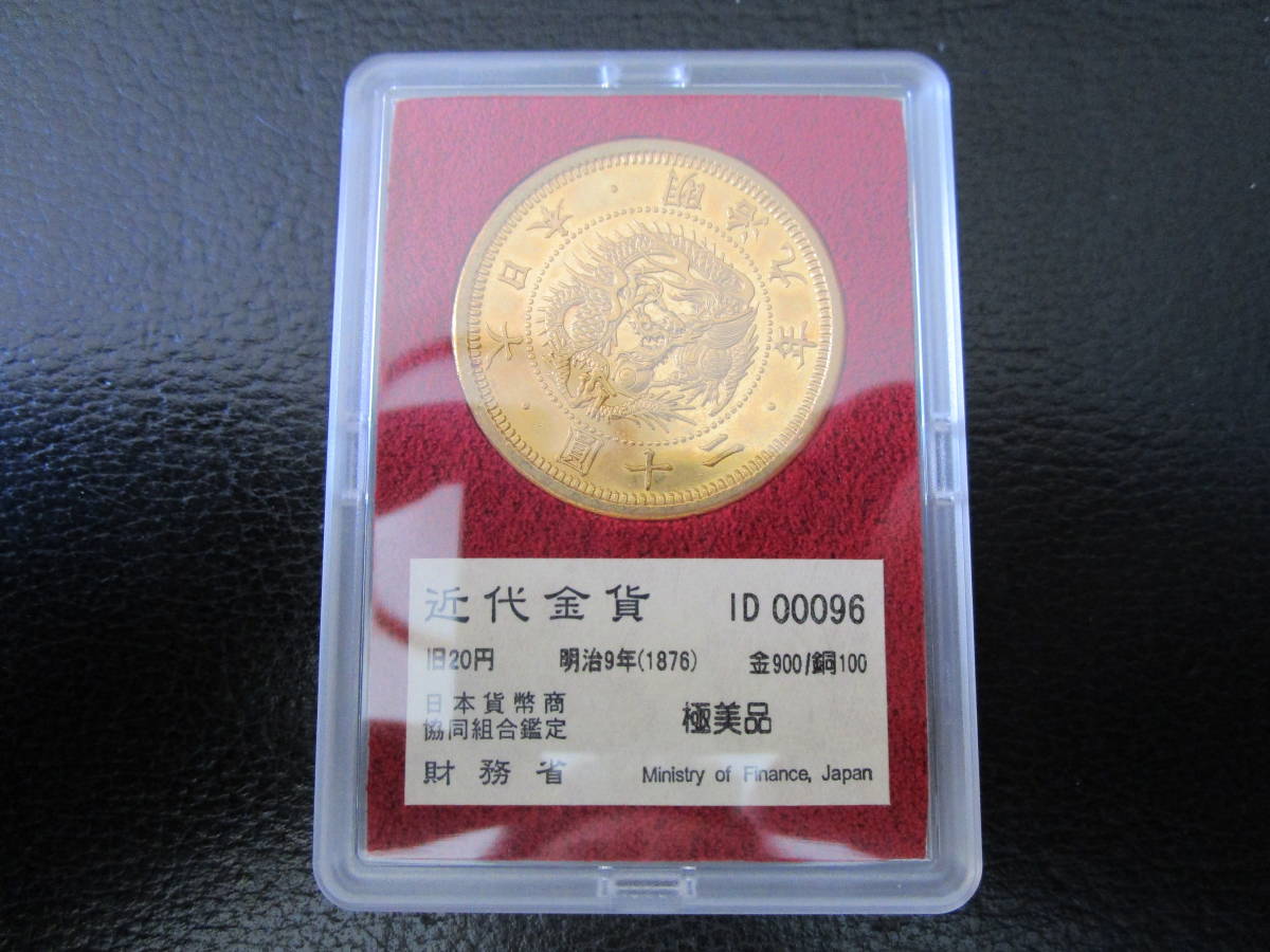 旧20円金貨　明治9年　古銭　極美品　近代金貨 極美品】明治9年 二十圓 20円 近代古銭 貨幣 希コレクション用