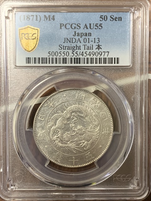 旭日竜大型50銭銀貨 明治3年 竜図面裏写り PCGS(MS62)
