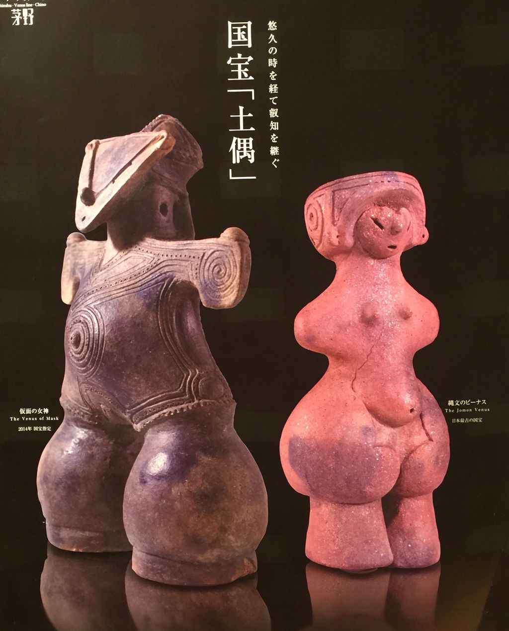 土偶 縄文のビーナス 物悲し