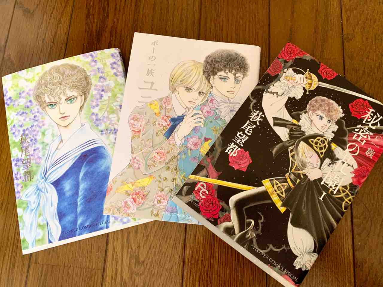 萩尾望都 ポーの一族 すっとこどっこい 横浜再び