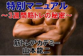 山本龍二 3週間 筋肉body 変身講座 体験談 山本龍二 3週間 筋肉body 変身講座 体験談
