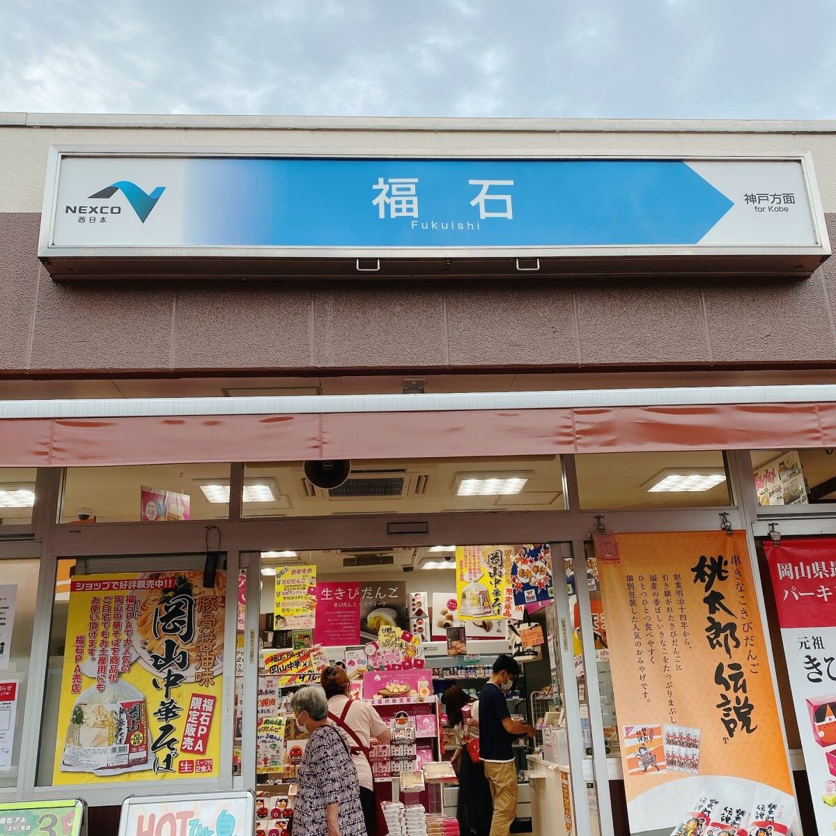 福石パーキングエリア 上り線 スナックコーナー フードコート Weekend 関西