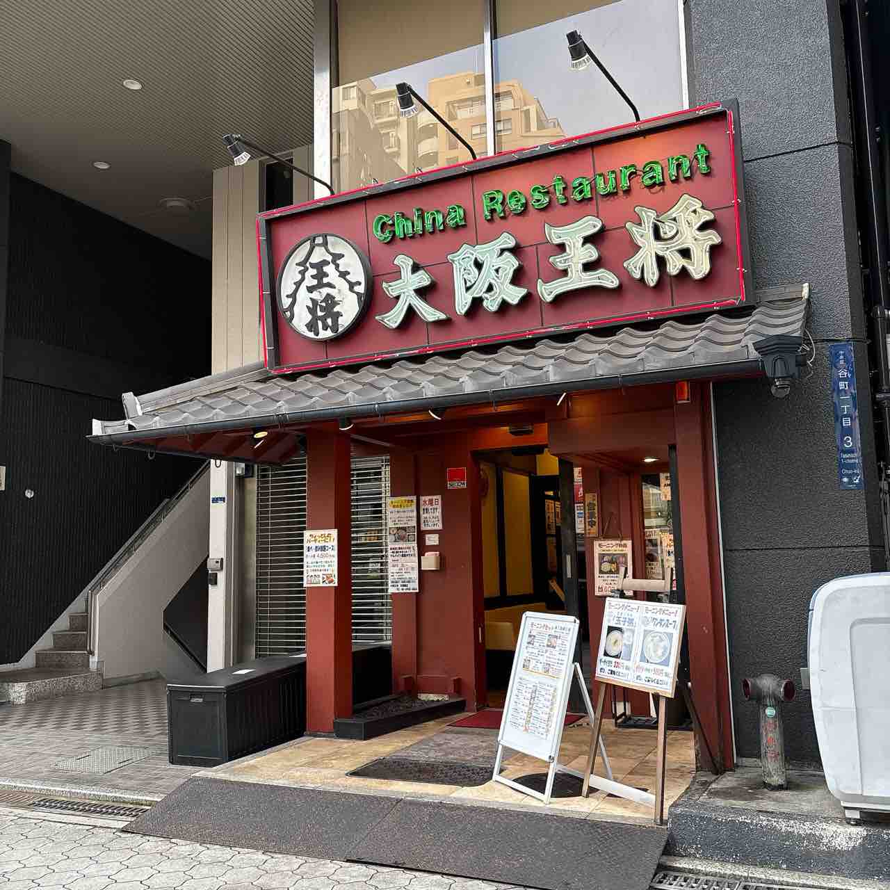 大阪 王将 天満橋 店