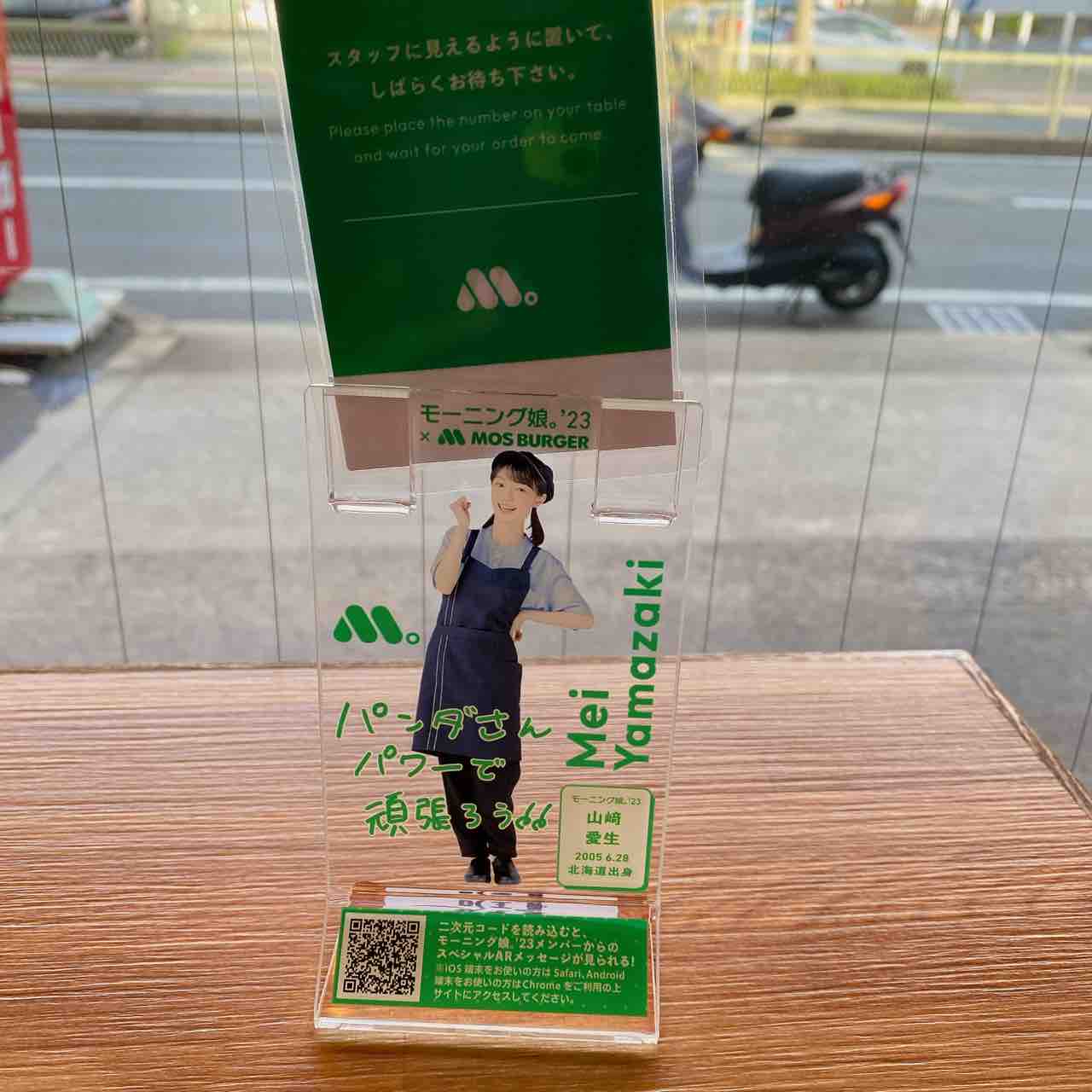 モーニング娘。モスバーガー待ち札はるさん
