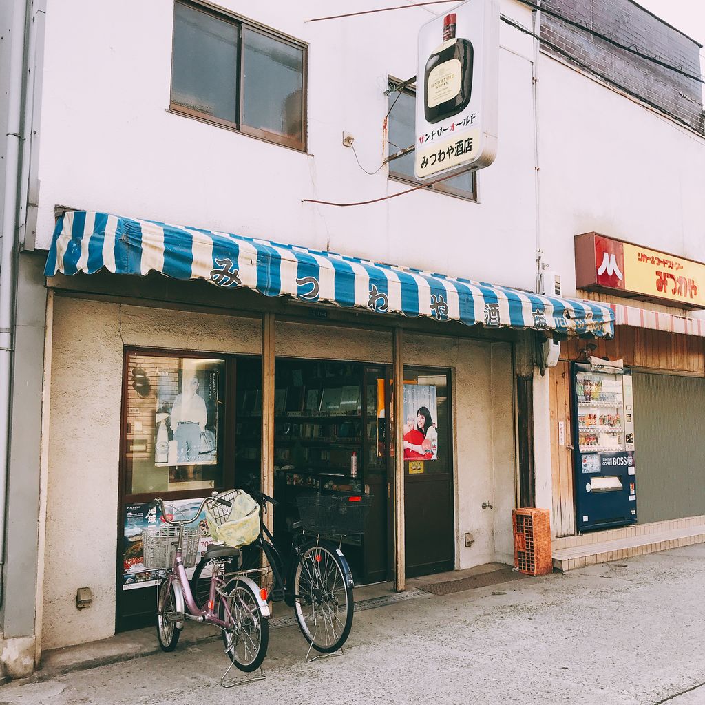 みつわ や 酒店