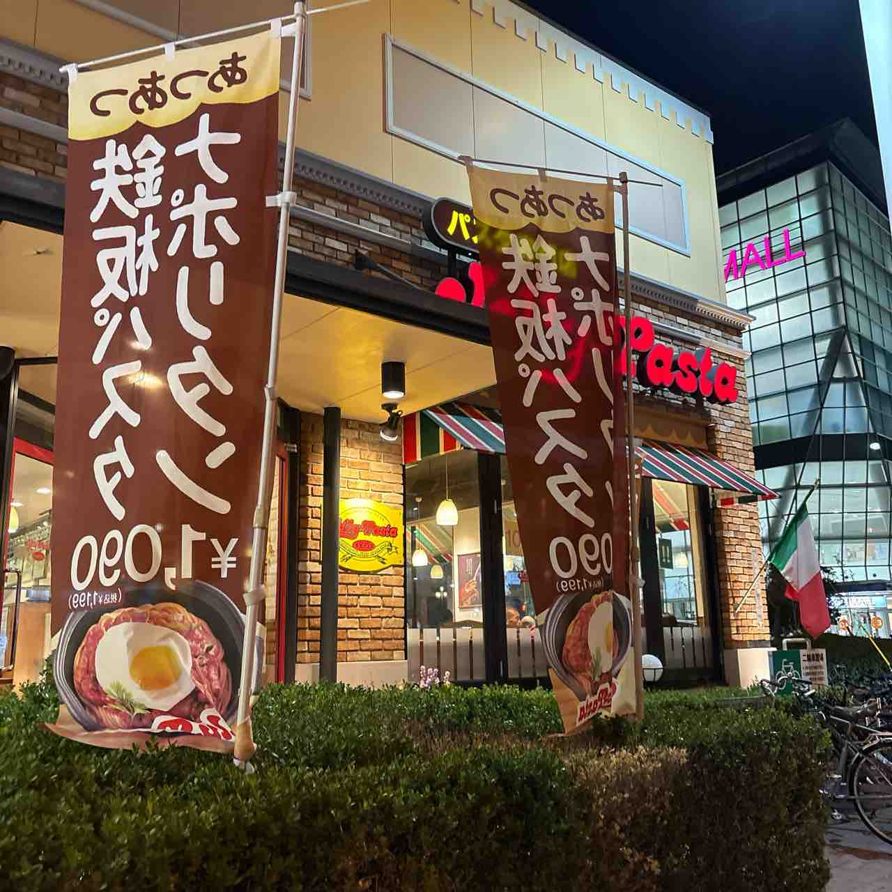 ジョリー パスタ 鶴見 店