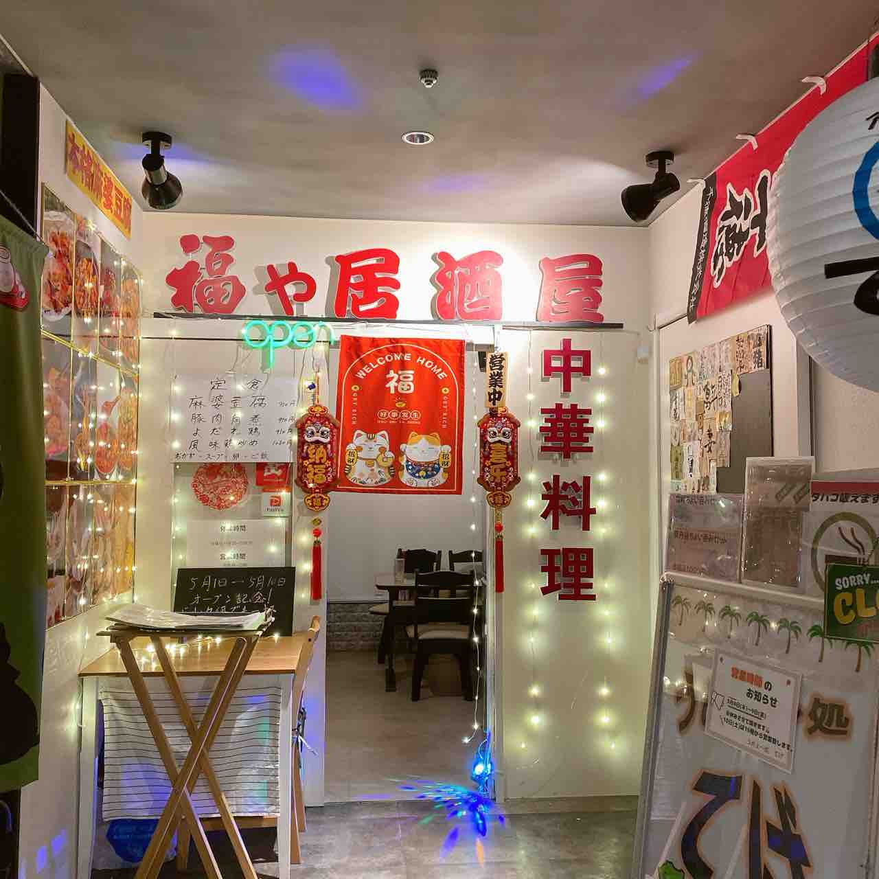 福や : weekend 関西