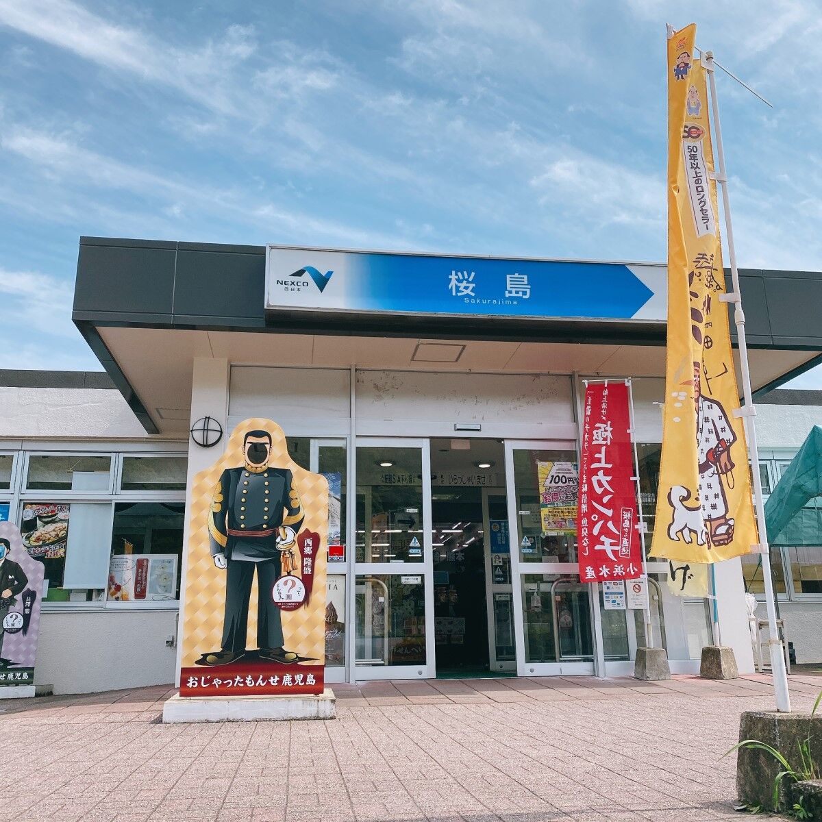 桜島サービスエリア 下り線 レストラン Weekend 関西