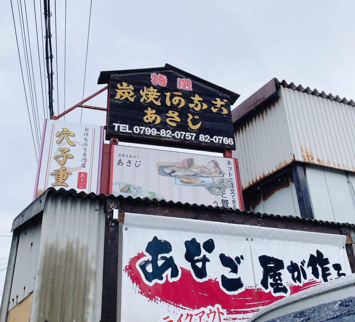 炭焼きあなご あさじ Weekend 関西 炭焼きあなご あさじ Weekend 関西