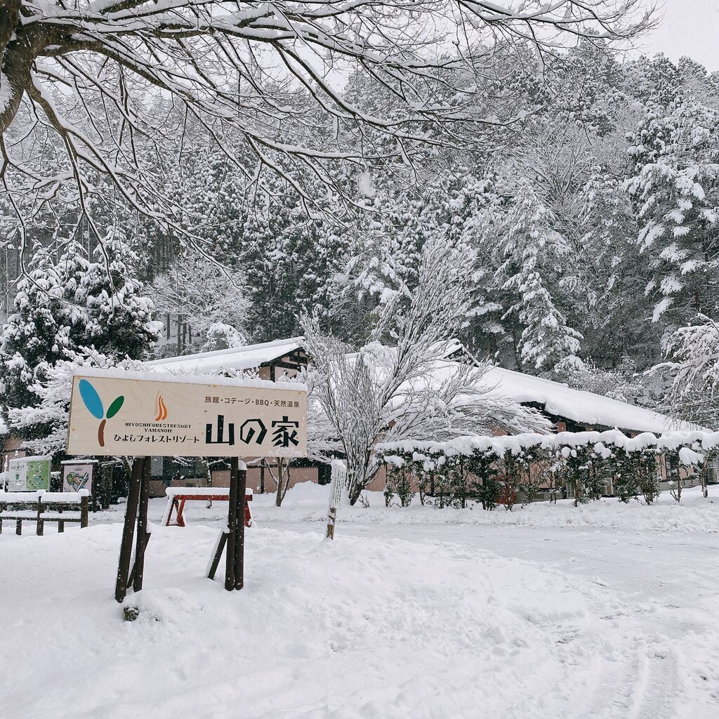 ひよしフォレストリゾート 山の家 Weekend 関西