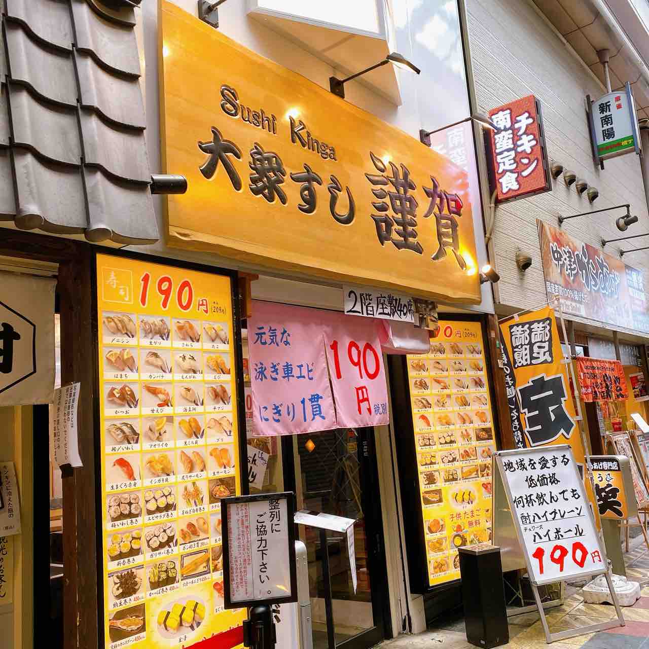 新 世界 寿司