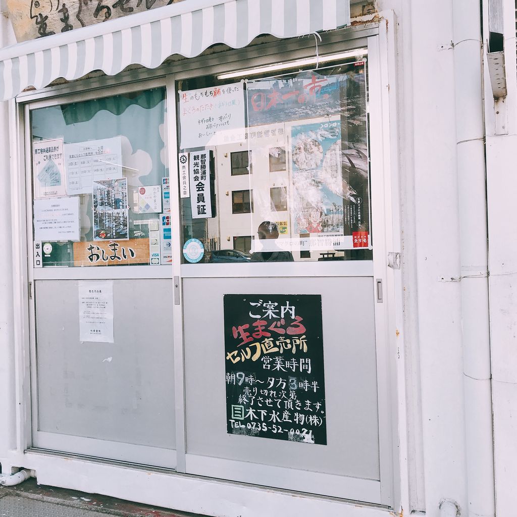 木下水産物株式会社 木下鮮魚店 : weekend 関西
