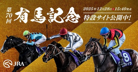 251228_改札は有馬記念の靴の音