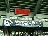 日本武道館到着