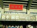 日本武道館到着