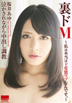裏ドM~私は本当はド変態マゾなんです。~ 桜井あゆ