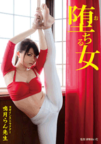 堕ちる女 ヨガインストラクター 鳴月らん先生