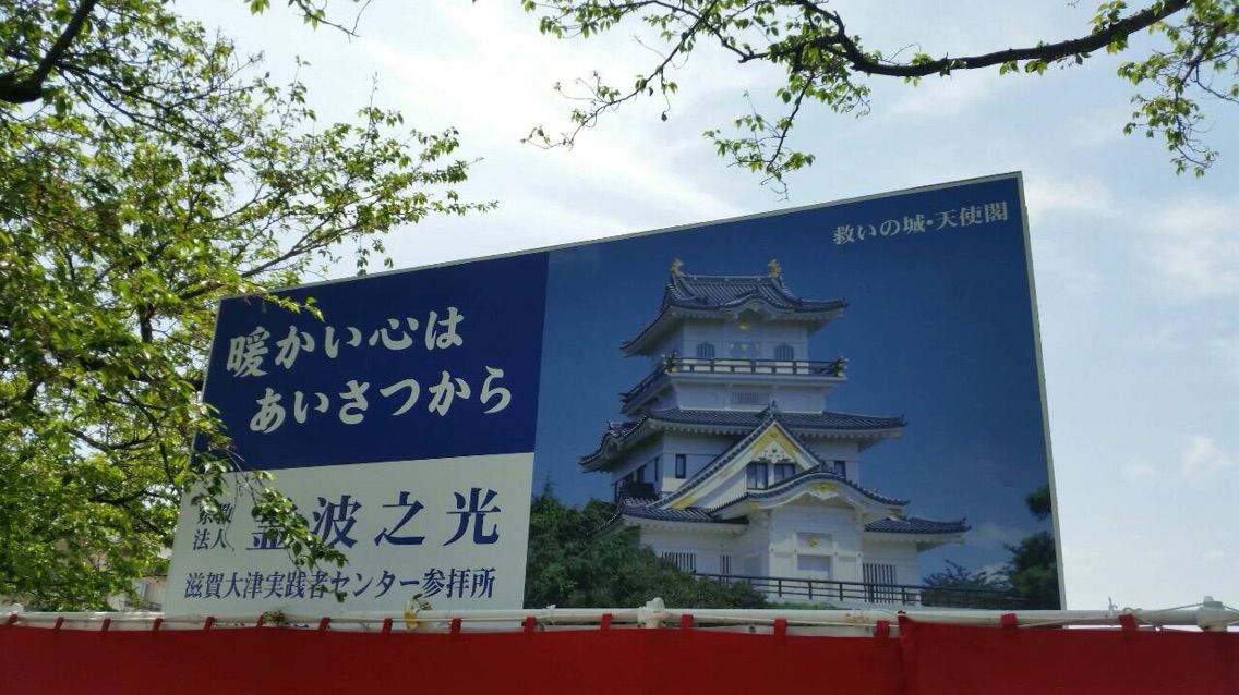 ｒ102 4月24日滋賀大津実践者センター参拝所落成式 霊波之光 Rhk 和 輪 笑 Wawawa