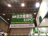6次産業化EXPO