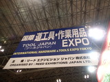 道工具・作業用品EXPO