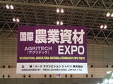 農業資材EXPO