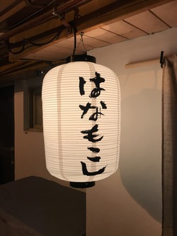 はなもこしの提灯