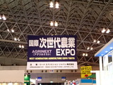 次世代農業ＥＸＰO