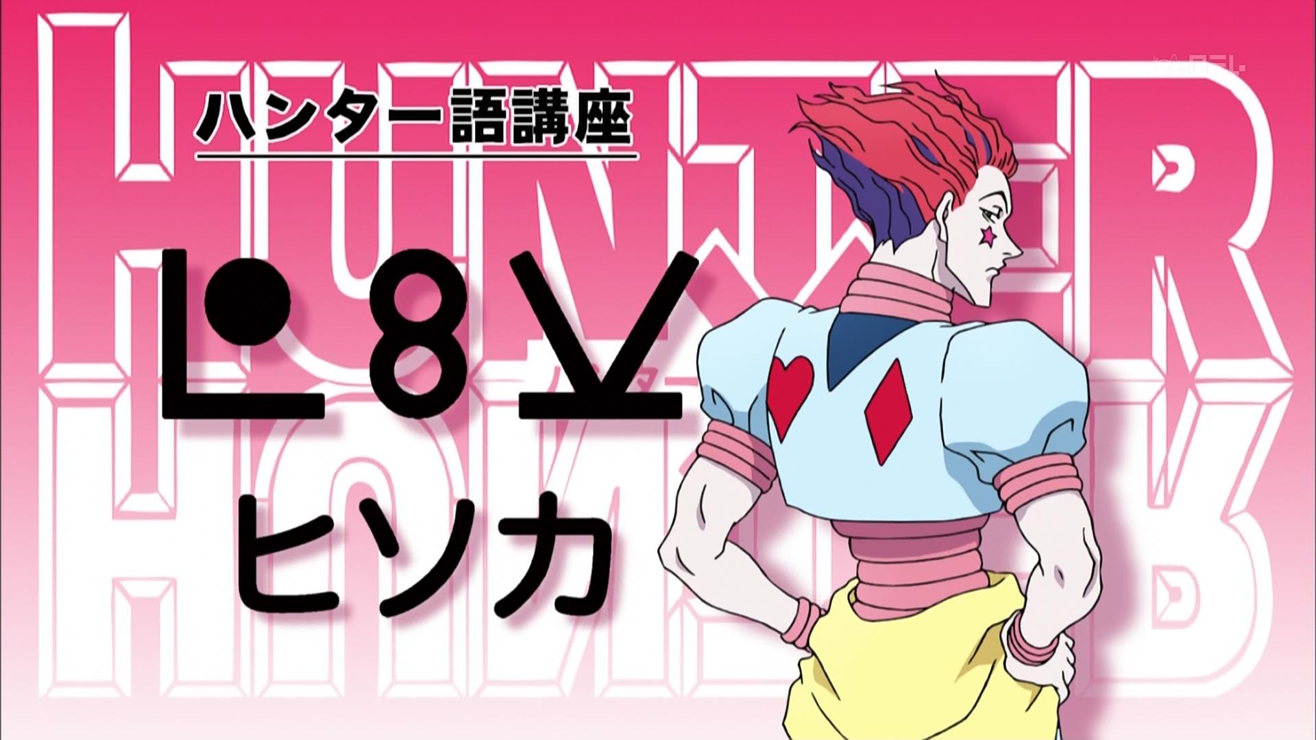 Hunter Hunter 10話感想 ヒソカが凄い良かった リアルタイムズ Hunter Hunter 10話感想 ヒソカが凄い良かった リアルタイムズ