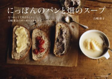 まったく予約のとれない 白崎茶会 オーガニック通信 まったく予約のとれない 白崎茶会 オーガニック通信