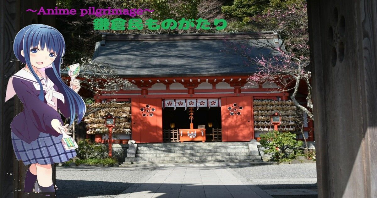 Anime Pilgrimage 鎌倉民ものがたり Anime Pilgrimage 鎌倉民ものがたり