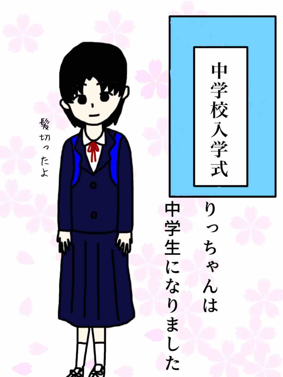 中学校入学した日の出来事 りっちゃんはぼっちちゃん 中学校入学した日の出来事 りっちゃんはぼっちちゃん