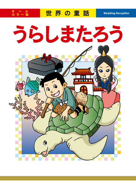 イラスト更新 うらしまたろう Fairy Tale Convenience Blog イラスト更新 うらしまたろう Fairy Tale Convenience Blog