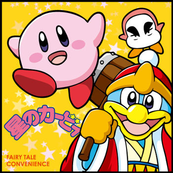 まーるかいてー おーまめがふーたつ おーむすびひーとつー あっというまに星のカービィ Fairy Tale Convenience Blog