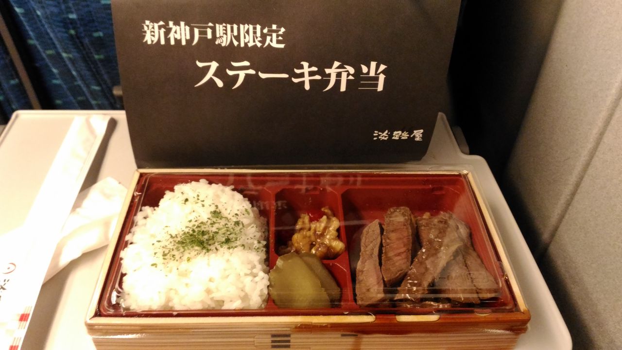 神戸牛ステーキ弁当 駅弁 らーメモ 湘南 川崎 神戸牛ステーキ弁当 駅弁 らーメモ 湘南 川崎