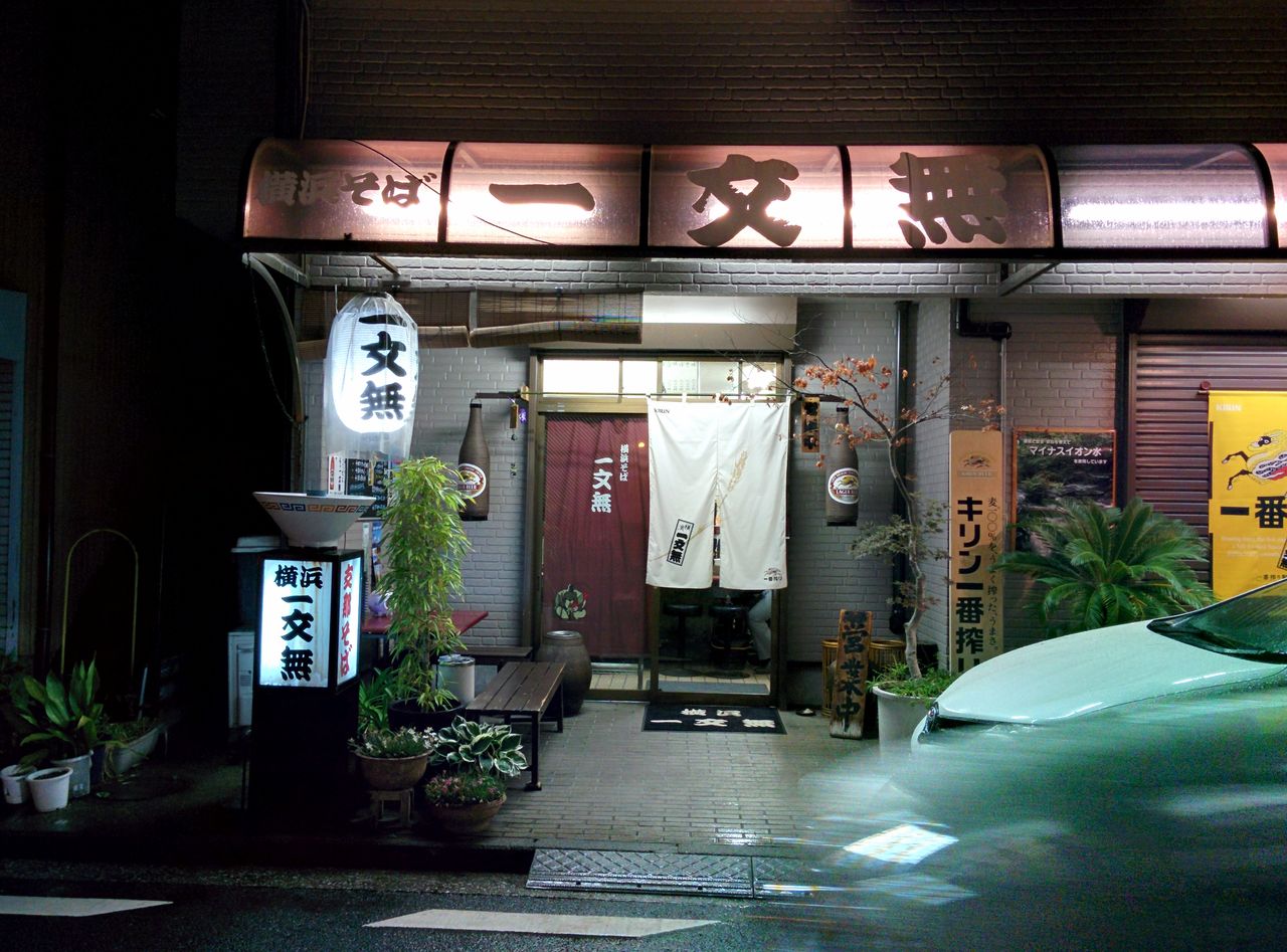 一文無し ラーメン らーメモ 湘南 川崎
