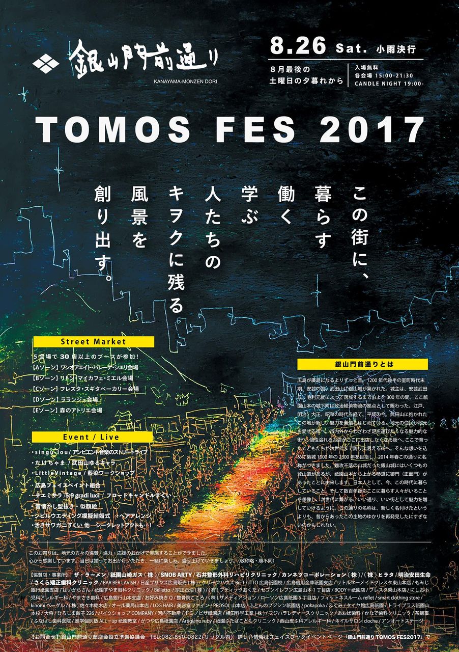 8月最後の土曜日の夕暮れから 銀山門前通りtomos Fes 17 江田島ポタジェ レストラン ブリコラージュ17