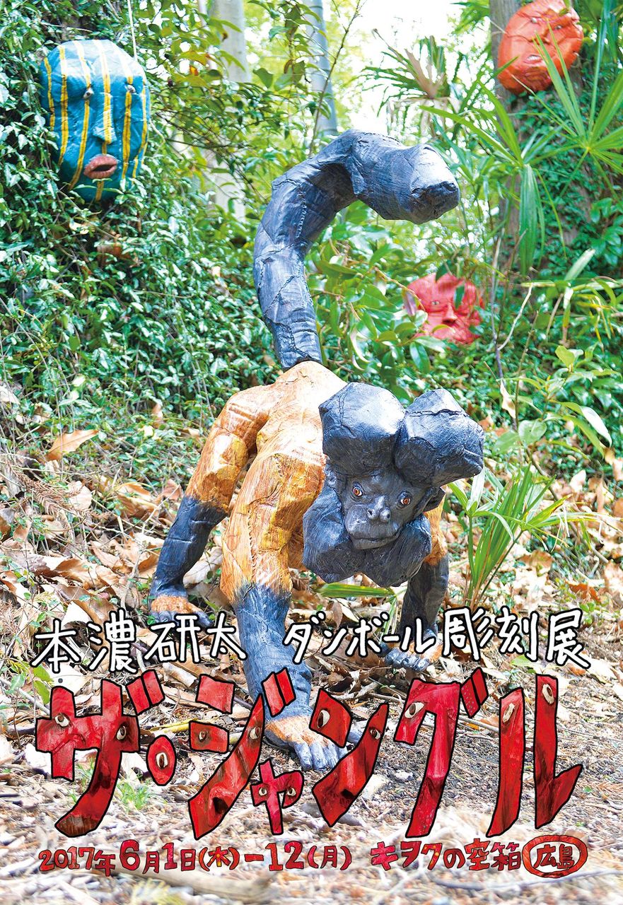 ダンボール彫刻家 / 本濃研太 『ザ・ジャングル』 : 江田島ポタジェ
