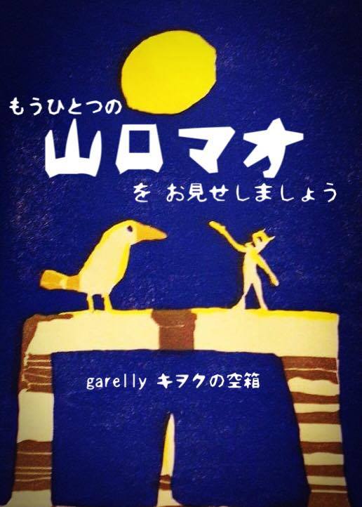 山口マオ個展「もうひとつの山口マオをお見せしましょう」＠gallery