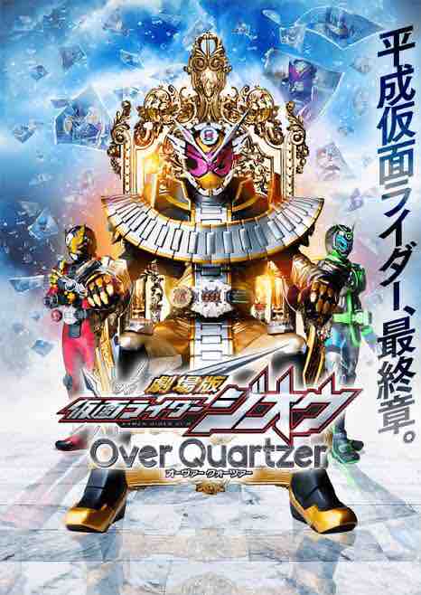 ネタバレ注意 劇場版 仮面ライダージオウ Over Quartzer 感想 ライソニの吐き溜め場 ネタバレ注意 劇場版 仮面ライダージオウ Over Quartzer 感想 ライソニの吐き溜め場
