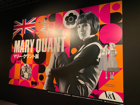 「マリー・クワント展」：「スウィンギン・ロンドン」という時代の空気。アイコンとなったマリー・クワント。 : グラフィックデザイナーのノート