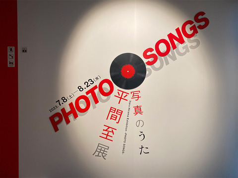 展覧会「平間至展 写真のうた -PHOTO SONGS-」06