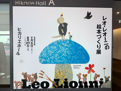 展覧会「レオ・レオーニの絵本づくり展」01