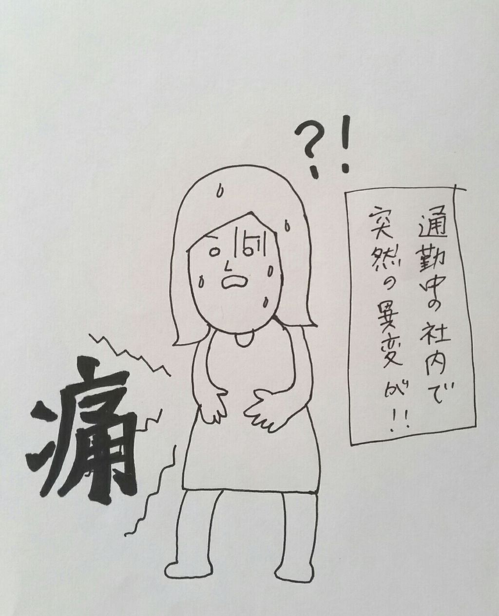 7ヶ月 妊娠後 初の腹痛 Nstを受ける なし絵 なしえ の落書き帳