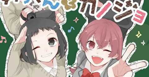 あっくんとカノジョ