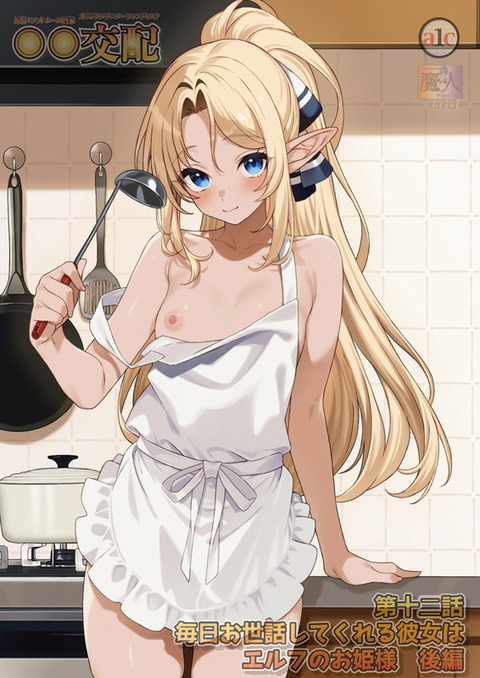 ○○交配 第十二話 毎日お世話してくれる彼女はエルフのお姫様 後編